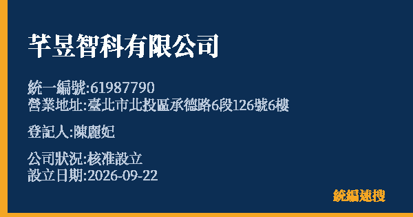 芊昱智科有限公司的照片-統編 61987790(臺北市) 公司登記資料與營業項目詳細圖表