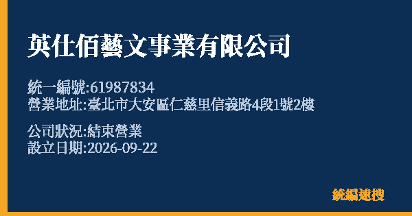 英仕佰藝文事業有限公司的照片-統編 61987834(臺北市) 公司登記資料與營業項目詳細圖表