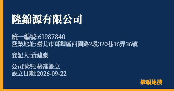 隆錦源有限公司的照片-統編 61987840(臺北市) 公司登記資料與營業項目詳細圖表