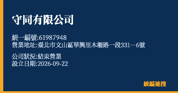 守同有限公司的照片-統編 61987948(臺北市) 公司登記資料與營業項目詳細圖表