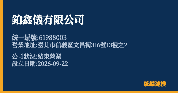 鉑鑫儀有限公司的照片-統編 61988003(臺北市) 公司登記資料與營業項目詳細圖表