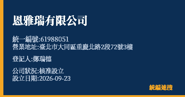 恩雅瑞有限公司的照片-統編 61988051(臺北市) 公司登記資料與營業項目詳細圖表
