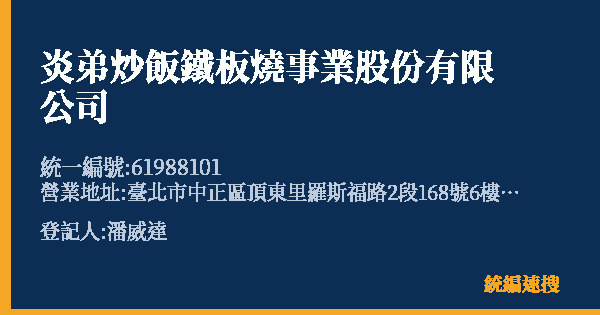 炎弟炒飯鐵板燒事業股份有限公司的照片-統編 61988101(臺北市) 公司登記資料與營業項目詳細圖表