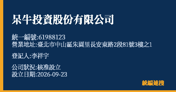 呆牛投資股份有限公司的照片-統編 61988123(臺北市) 公司登記資料與營業項目詳細圖表
