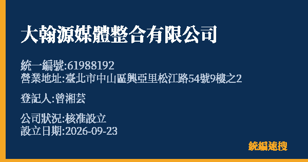 大翰源媒體整合有限公司的照片-統編 61988192(臺北市) 公司登記資料與營業項目詳細圖表