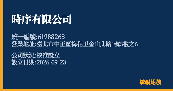 時序有限公司的照片-統編 61988263(臺北市) 公司登記資料與營業項目詳細圖表