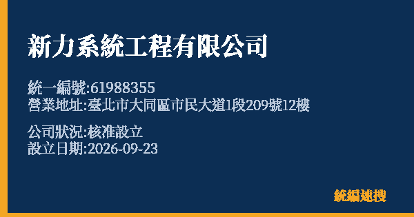 新力系統工程有限公司的照片-統編 61988355(臺北市) 公司登記資料與營業項目詳細圖表
