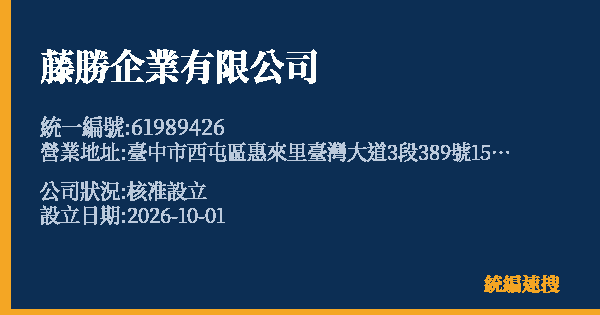 藤勝企業有限公司的照片-統編 61989426(臺中市) 公司登記資料與營業項目詳細圖表