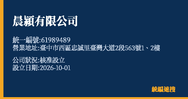 晨潁有限公司的照片-統編 61989489(臺中市) 公司登記資料與營業項目詳細圖表