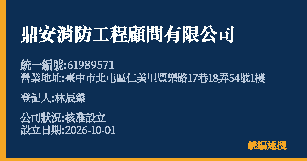 鼎安消防工程顧問有限公司的照片-統編 61989571(臺中市) 公司登記資料與營業項目詳細圖表