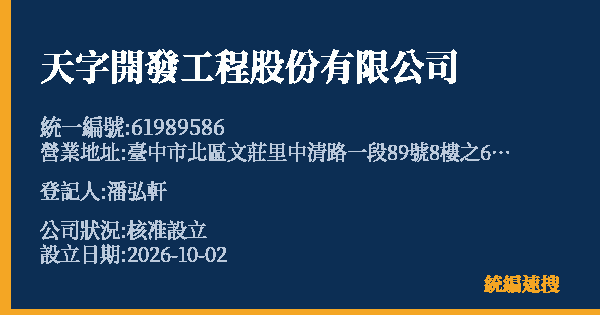 天字開發工程股份有限公司的照片-統編 61989586(臺中市) 公司登記資料與營業項目詳細圖表