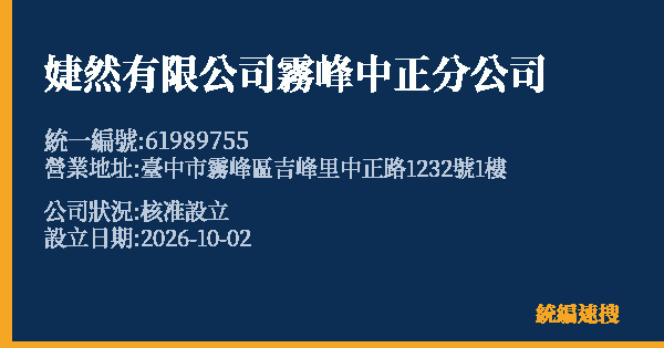 婕然有限公司霧峰中正分公司的照片-統編 61989755(臺中市) 公司登記資料與營業項目詳細圖表