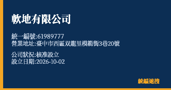 軟地有限公司的照片-統編 61989777(臺中市) 公司登記資料與營業項目詳細圖表
