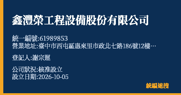 鑫灃榮工程設備股份有限公司的照片-統編 61989853(臺中市) 公司登記資料與營業項目詳細圖表