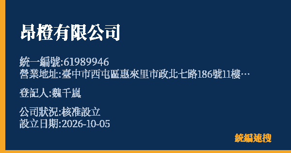 昂橙有限公司的照片-統編 61989946(臺中市) 公司登記資料與營業項目詳細圖表