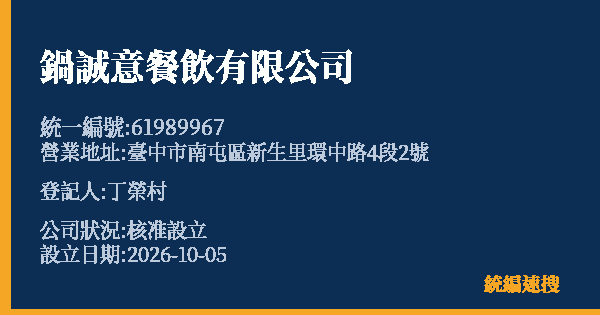 鍋誠意餐飲有限公司的照片-統編 61989967(臺中市) 公司登記資料與營業項目詳細圖表