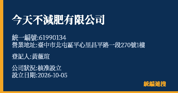今天不減肥有限公司的照片-統編 61990134(臺中市) 公司登記資料與營業項目詳細圖表