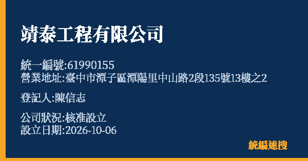 靖泰工程有限公司的照片-統編 61990155(臺中市) 公司登記資料與營業項目詳細圖表
