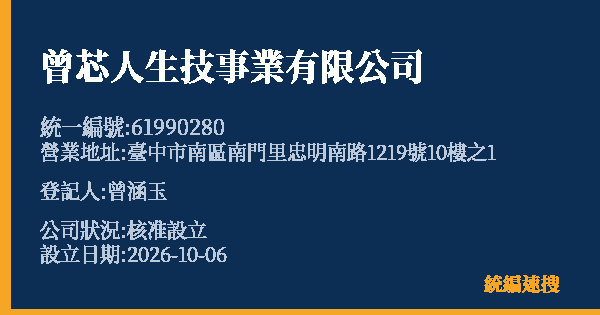 曾芯人生技事業有限公司的照片-統編 61990280(臺中市) 公司登記資料與營業項目詳細圖表