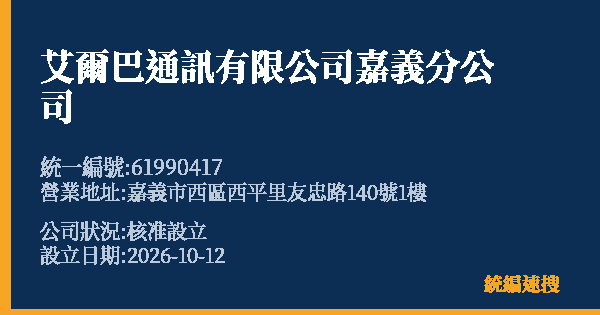 艾爾巴通訊有限公司嘉義分公司的照片-統編 61990417(嘉義市) 公司登記資料與營業項目詳細圖表