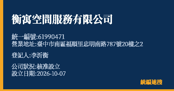 衡寓空間服務有限公司的照片-統編 61990471(臺中市) 公司登記資料與營業項目詳細圖表