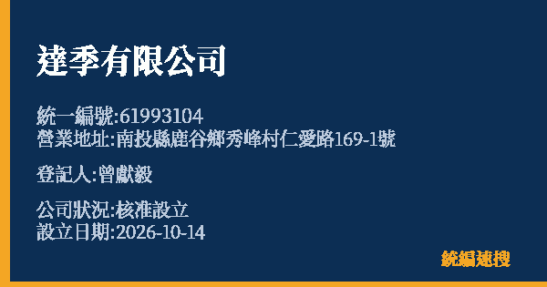 達季有限公司的照片-統編 61993104(南投縣) 公司登記資料與營業項目詳細圖表