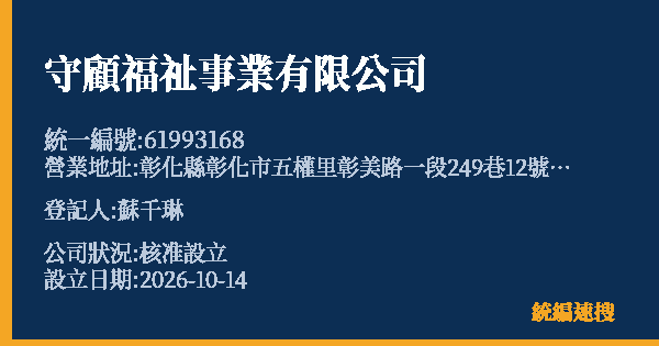 守顧福祉事業有限公司的照片-統編 61993168(彰化縣) 公司登記資料與營業項目詳細圖表