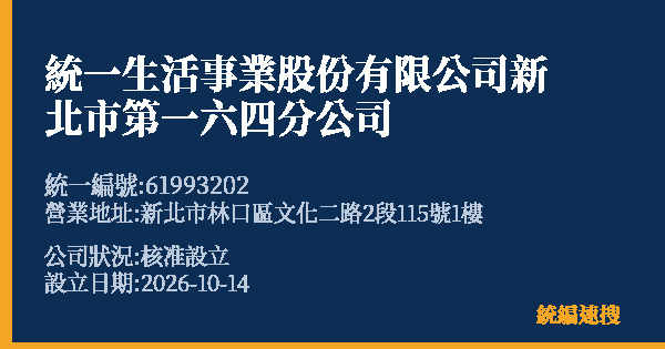 統一生活事業股份有限公司新北市第一六四分公司的照片-統編 61993202(新北市) 公司登記資料與營業項目詳細圖表