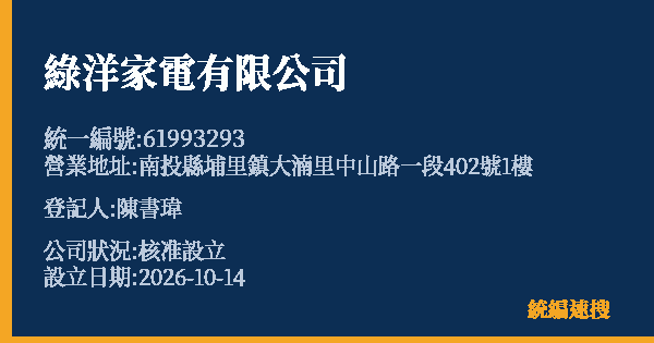 綠洋家電有限公司的照片-統編 61993293(南投縣) 公司登記資料與營業項目詳細圖表