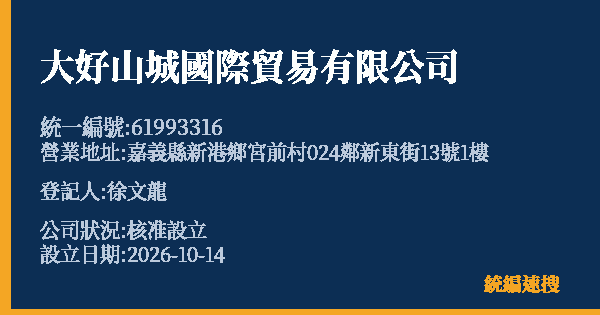大好山城國際貿易有限公司的照片-統編 61993316(嘉義縣) 公司登記資料與營業項目詳細圖表