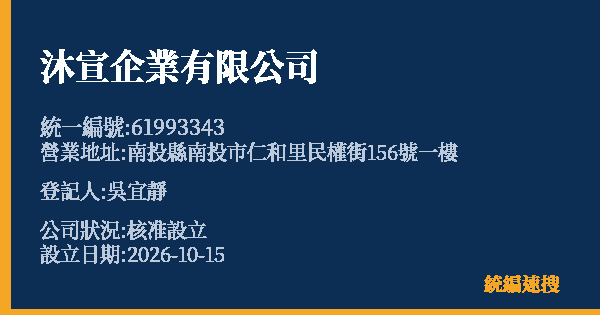 沐宣企業有限公司的照片-統編 61993343(南投縣) 公司登記資料與營業項目詳細圖表