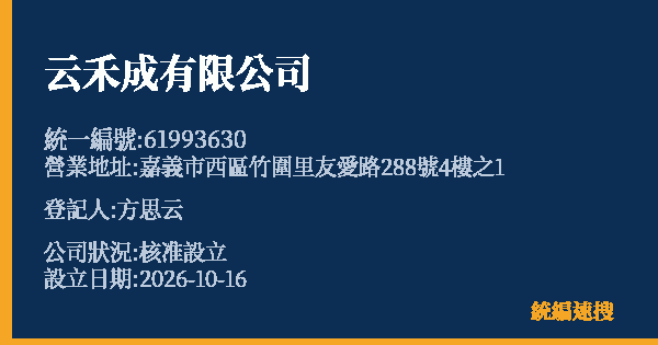 云禾成有限公司的照片-統編 61993630(嘉義市) 公司登記資料與營業項目詳細圖表