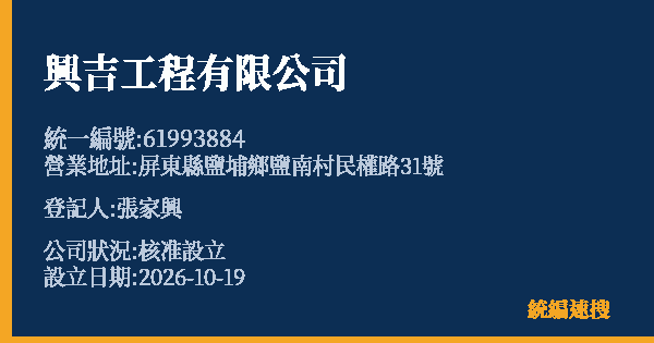 興吉工程有限公司的照片-統編 61993884(屏東縣) 公司登記資料與營業項目詳細圖表