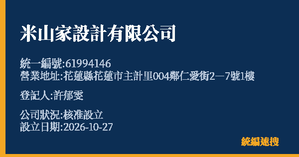 米山家設計有限公司的照片-統編 61994146(花蓮縣) 公司登記資料與營業項目詳細圖表