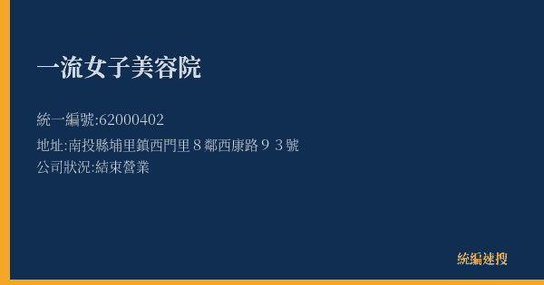 一流女子美容院的照片-統編 62000402(南投縣) 公司登記資料與營業項目詳細圖表
