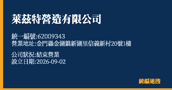 萊茲特營造有限公司的照片-統編 62009343(金門縣) 公司登記資料與營業項目詳細圖表