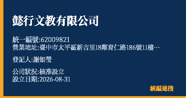 懿行文教有限公司的照片-統編 62009821 公司登記資料與營業項目詳細圖表