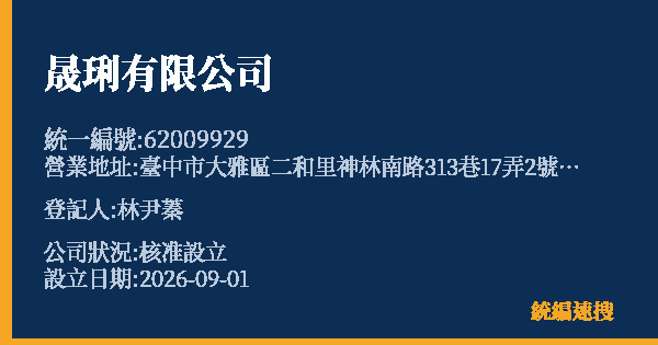 晟琍有限公司的照片-統編 62009929(臺中市) 公司登記資料與營業項目詳細圖表