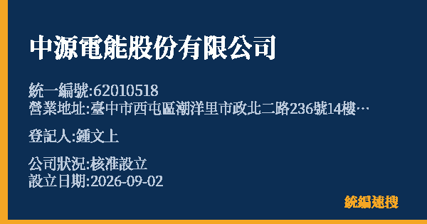 中源電能股份有限公司的照片-統編 62010518 公司登記資料與營業項目詳細圖表