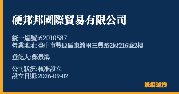硬邦邦國際貿易有限公司的照片-統編 62010587(臺中市) 公司登記資料與營業項目詳細圖表