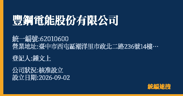 豐鋼電能股份有限公司的照片-統編 62010600 公司登記資料與營業項目詳細圖表