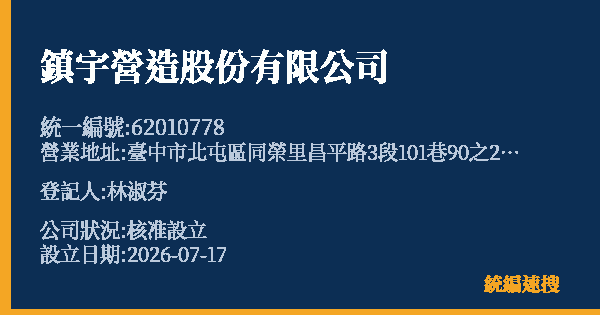 鎮宇營造股份有限公司的照片-統編 62010778 公司登記資料與營業項目詳細圖表