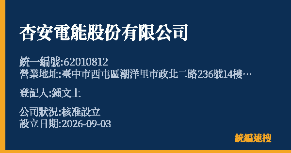 杏安電能股份有限公司的照片-統編 62010812 公司登記資料與營業項目詳細圖表