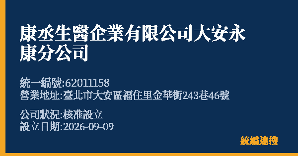 康丞生醫企業有限公司大安永康分公司的照片-統編 62011158(臺北市) 公司登記資料與營業項目詳細圖表