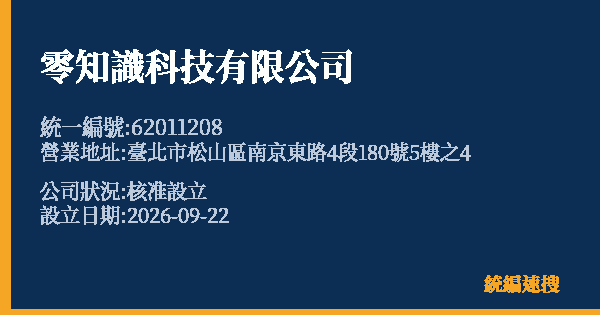 零知識科技有限公司的照片-統編 62011208(臺北市) 公司登記資料與營業項目詳細圖表
