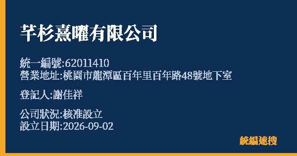 芊杉熹曜有限公司的照片-統編 62011410(桃園市) 公司登記資料與營業項目詳細圖表