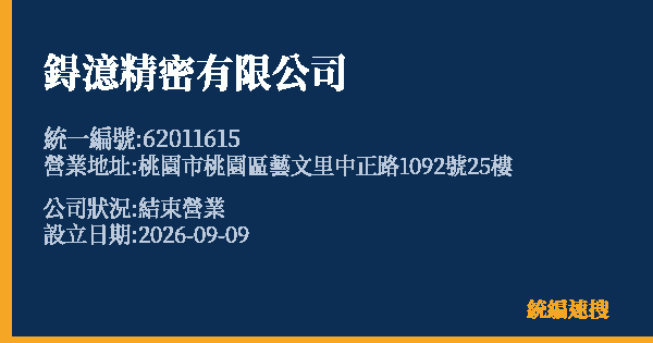 鍀澺精密有限公司的照片-統編 62011615(桃園市) 公司登記資料與營業項目詳細圖表