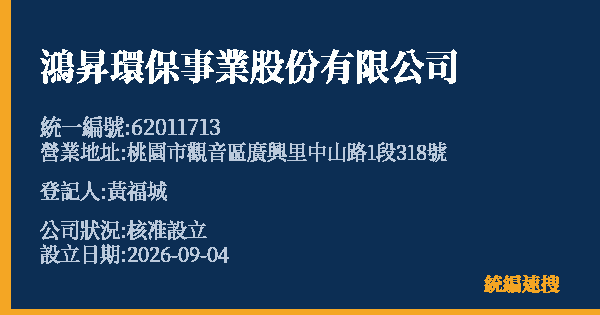 鴻昇環保事業股份有限公司的照片-統編 62011713 公司登記資料與營業項目詳細圖表