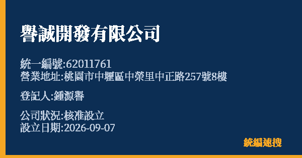 譽誠開發有限公司的照片-統編 62011761(桃園市) 公司登記資料與營業項目詳細圖表