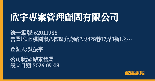 欣宇專案管理顧問有限公司的照片-統編 62011988 公司登記資料與營業項目詳細圖表